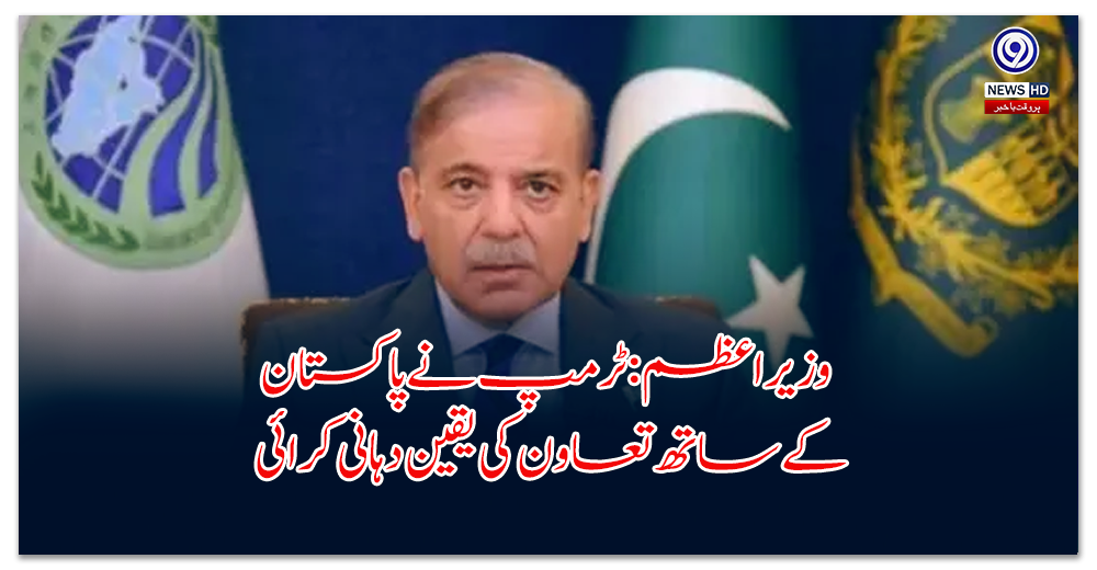 Prime Minister Trump assures cooperation with Pakistan